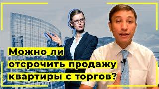 Можно ли отсрочить продажу квартиры с торгов