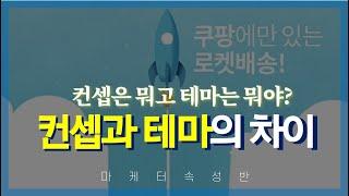 마케팅에서 컨셉과 테마를 5분만에 이해하기