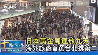 連放九天日黃金周登場 海外旅遊首選台北排第二｜十點不一樣20230428@TVBSNEWS02