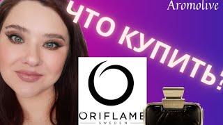 Oriflame. Что купить в каталоге Орифлэйм? тестирую пробники.