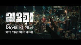 Shada Shada Kala Kala || HAWA || Chanchal Chowdhury  | Nazifa Tushi ||  Cinema Song 2022 || Jaaz