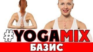 #YOGAMIX | БАЗИС | Тренировка на 30 минут | Йога для начинающих | Yoga for beginners