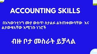 7 Skills for A Successful Accounting (Skills To Get Accounting Job) .in Amharic