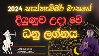 2024 සැප්තැම්බර් මාසය ධනු​​​ ලග්න ඔබට කොහොම වෙයිඳ? | 2024 September Sagittarius?