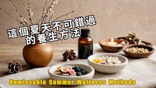 三伏天的中醫養生和芳香療法的秘訣 之 養生篇 TCM and Aromatherapy Secrets for Summer Wellness: Health Preservation Tips