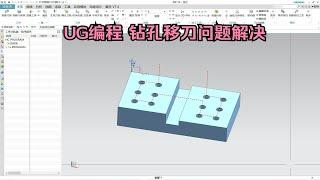 UG编程 钻孔移刀问题解决