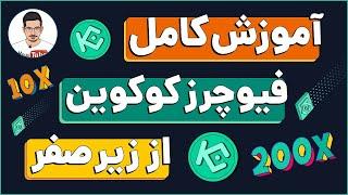 آموزش کامل فیوچرز صرافی کوکوین - آموزش عملی قدم به قدم فیوچرز کوکوین