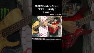 シシリー/Sicily #魔剣爻 #MakenShao #DDSAT #弾いてみた #COVER