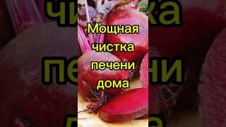Как очистить печень свеклой #здоровье #полезныесоветы #медицина #свекла
