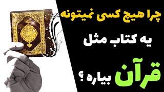 پاسخ آتئیست ها به تحدی قرآن، اسلامگرایان را به چالش میکشیم