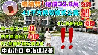 中山港口樓盤|中海世紀薈| ️總價32.8萬得41平方複式公寓| 6%收租回報|樓下直通巴士往返香港|配套成熟•6大商圈吃喝玩樂俱全