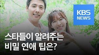 [연예수첩] ‘사랑은 남몰래’…스타들의 비밀 연애 노하우 / KBS뉴스(News)