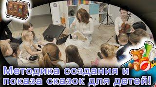 Методика создания и показа сказок для детей | d-seminar