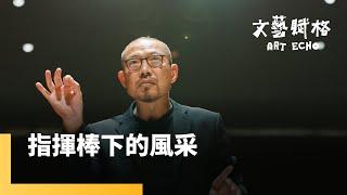 指揮棒下的風采　簡文彬｜文藝賦格 #鏡新聞