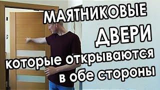 Маятниковые двери для бара, ресторана, кафе