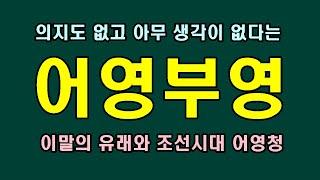 뚜렷하거나 적극적인 의지가없이 되는대로 행동하는 어영부영, 조선시대 정예부대 어영청의 유래