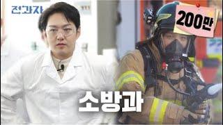 Ways to put out the fire from firefighter [Fire and Safe Management at Kyungmin Univ]ㅣJeongwajaEp.43