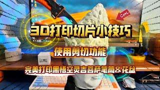 3D打印切片小技巧：使用剪切功能，完美打印黑悟空灵吉菩萨笔筒&花盆，太帅啦！