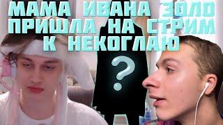 РАЗБОРКИ НЕКОГЛАЯ C МАМОЙ ИВАНА ЗОЛО | МЕНЕДЖЕР ИВАНА ЗОЛО ОБМАНЫВАЛ ЕГО НА ДЕНЬГИ