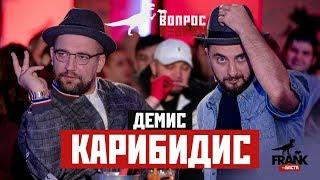 Вопрос ребром - Демис Карибидис