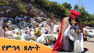 Aba Yohannes Tesfamariam Part 1250 A ''ዘወትር የማይቋረጠው የምኅላ ጸሎት''