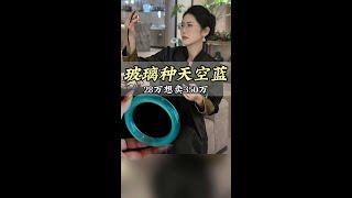 十年前28万买的玻璃种天空蓝手镯，现在回收能值350万吗？ #翡翠 #翡翠手镯 #翡翠回收 #珠宝首饰 #于清然