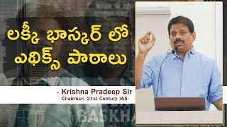 Ethics Teaching in Lucky Baskhar Movie | KP Sir | 21st Century IAS