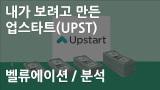 내가 보려고 만든 업스타트(UPST) 벨류에이션 / 분석