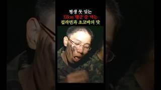 32km 행군 중 먹는 컵라면