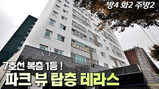 부천복층아파트 7호선 단독테라스 찐전망! 방4화2 주방2 구조에 타입별 드레스룸 지하주차 학군까지 퍼펙트~! 부천테라스빌라   NO.576