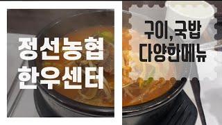 강원도 정선 농협 한우 센터 점심 저녁 맛집 추천 @MJCHOO