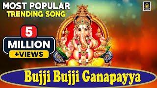 Bujji Bujji Ganapayya #బుజ్జి బుజ్జి గణపయ్య బొజ్జ గణపయ్య l Ganesh Chaturthi Special l SriDurga Audio