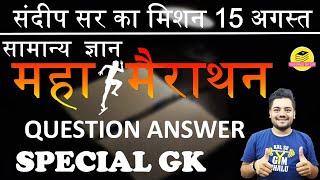 महा मैराथन // SPECIAL GK QUESTION ANSEWR  // By Sandeep Sir