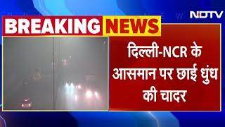 Delhi Air Pollution: दिल्ली NCR खतरनाक स्मॉग के साथ कोहरे की चादर से घिरा | Heavy Smog | Pollution