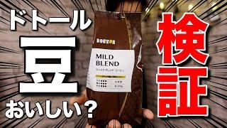 ドトールのコーヒー豆って美味しいの？プロが実際にドリップして検証してみた【#珈琲豆ガチレビュー】