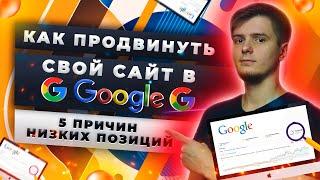 Как продвинуть сайт в Google? ТОП-5 причин низких позиций