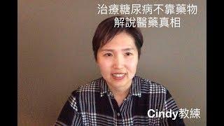 治療糖尿病不靠藥物！美國研究結果 真相解剖！生酮 | 間歇性斷食