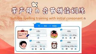 简单的汉语拼音训练课-17.声母n的音节拼读训练 - Simple Chinese Pinyin training course-17