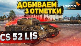 CS-52 LIS - ПОДНИМАЮ СРЕДУХУ ДО 3к и БЕРУ ТРИ ОТМЕТКИ (55%)