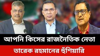 আপনি কিসের রাজনৈতিক নেতা।তারেক রহমানের হুঁশিয়ারি.bnp news today.Jamuna tv live news today.Somoy tv