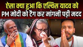 Elvish Yadav ने PM Modi से मांगी Help | Sheikh Hasina | Bangladesh #thebharatshow