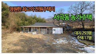 경북 상주시 서곡동[최고의 전원주택지 서곡동의 농가주택]