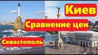 Обзор цен Киев и Севастополь Сравнение цен в Крыму и остальной Украине