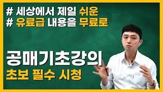 공매 초보 필수영상! 돈 벌려면 공매는 필수!