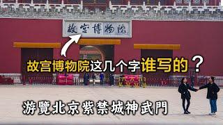 遊覽北京紫禁城神武門，故宮博物院這幾個字是誰寫的？Visit the Shenwu Gate of the Forbidden City in Beijing