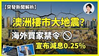 【突發新聞解讀】澳洲樓市大地震？海外買家禁令引爆市場爭議！RBA終降息暗示澳洲樓價轉折點？真相原來是這樣！｜香港人移民澳洲生活 丨澳洲買樓睇樓丨 澳洲樓市丨 澳洲Alison老師