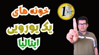 صفر تا صد خونه های یک ( € 1 ) یورویی ایتالیا | خرید خونه در خارج از ایران