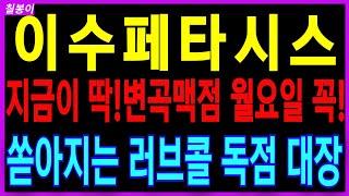 이수페타시스- 지금이 완벽한 변곡맥점 월요일 꼭!두고보세요~ 쏟아지는 러브콜 독점대장 이수페타시스 PCB기판 대장 대응방법 칠봉이