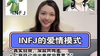 INFJ的爱情模式是什么样的？