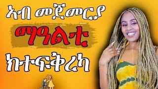 ኣብ መጀመርያ መዓልቲ ክተፍቅረካ Hiyab media